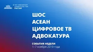 ШОС. АСЕАН. Цифровое телевидение. Адвокатура.