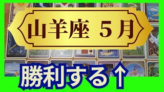 【山羊座♑５月運勢】個人鑑定級のグランタブローリーディング　やっとです！苦労が終わり勝利の時がやってくる！チャンスに乗って✨（仕事運　金運）未来が見えるルノルマンカード　タロット＆オラクルカード