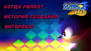 SONIC 2 HD | Дата выхода, история, интервью с разработчиками