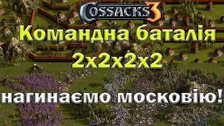 Козаки 3 командна баталія 2х2х2х2 розвиток на 30хв