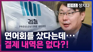 [시사쇼 정치다] 수원지검 또다시 반박, "연어회 먹었다는 날 결제 내역 없어"