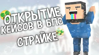 🤫ОТКРЫЛ КЕЙС ВЫБИЛ НОЖ В БЛОК СТРАЙК!? ОТКРЫТИЕ КЕЙСОВ в BLOCK STRIKE