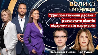 Велика п'ятниця / Візити Джонсона, Моравецького, Ердогана. В Україну їде Шольц? / 4.02 - Україна 24