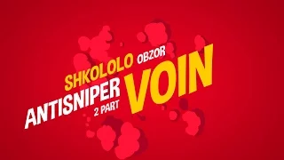 Школолообзор на Antisniper_voin (часть 2)