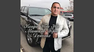 Когда ты на машине при деньгах