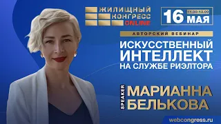 Авторский вебинар Марианны Бельковой «Искусственный интеллект на службе риэлтора»