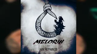 MELORIN feat  Ник Черников - Круговорот (2022)