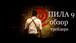 Пила: Спираль - Обзор второго трейлера