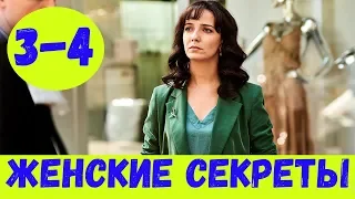 ЖЕНСКИЕ СЕКРЕТЫ 3 СЕРИЯ (сериал, 2020) Россия 1 Анонс, Дата
