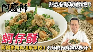 海鮮熱炒必點！外酥內嫩的顆顆飽滿【蚵仔酥】，每口都是滿滿的鮮甜汁液！