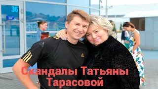 Скандалы Татьяны Тарасовой