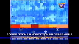 Более полная новогодняя перебивка (ОРТ, 1999-2000)