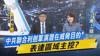 【少康上線啦20240528】中共聯合利劍軍演潛在威脅目的 表達區域主控權? 何衛東主責軍演4大目的 搶「島鏈以西」軍事主導權? @tvbssituationroom