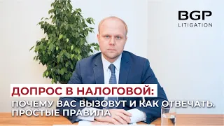 Допрос в налоговой: почему вас вызовут и как отвечать. Простые правила | Денис Савин