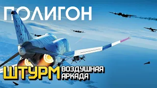 ПОЛИГОН 226: Штурм — воздушная аркада / War Thunder