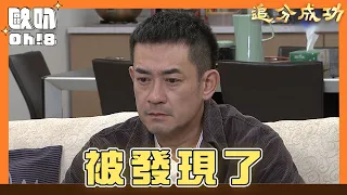 【追分成功】EP47｜過去恩怨找上門 守善考慮帶著秀敏搬家｜Oh!8歐叭