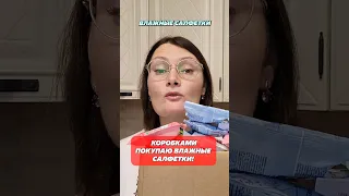 Коробками покупаю влажные салфетки! #салфетки #влажные #влажныесалфетки #уборка #уборкаквартиры