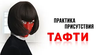 Практика присутствия