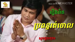 បទ ប្រពន្ធរត់ចោល ច្រៀងដោយពាក់ មី