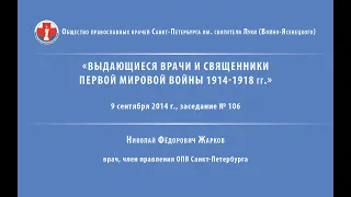 Н. Ф. Жарков Выдающиеся врачи и священники Первой мировой войны 1914-1918 гг