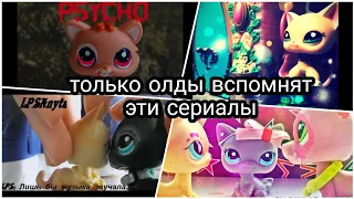 ТОП 10 ЛПС сериалов из ДЕТСТВА💖