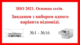 ЗНО 2021. Основна сесія. Завдання з вибором одного правильного варіанта відповіді.