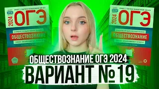 Разбор ОГЭ по Обществознанию 2024. Вариант 19 Котова Лискова. Семенихина Даша. Онлайн-школа EXAMhack