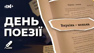 Всесвітній день поезії: поезія зцілює душу, а іноді навіть рятує життя…