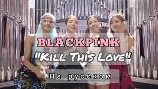 Как снимали клип BLACKPINK на песню "Kill This Love"/ за кадром [Озвучка KAZZUS]