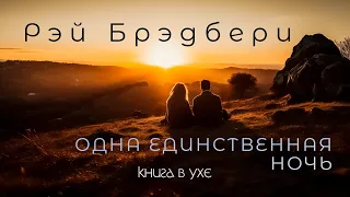 Рэй Брэдбери - Одна единственная ночь | Аудиокнига (Рассказ)