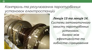 Лекція 13, 14. Системи автоматичного захисту турбін. Баланс між ефективністю та хибністю спрацювання