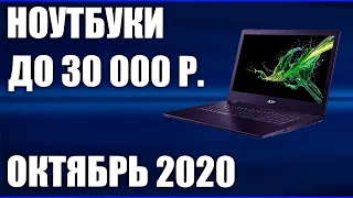 ТОП—7. Лучшие ноутбуки до 30000 руб. Октябрь 2020 года. Рейтинг!