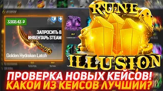 MYDOTA2 ПРОВЕРКА НОВЫХ КЕЙСОВ! | КАКОЙ ИЗ КЕЙСОВ ЛУЧШИЙ? | ПРОВЕРКА САЙТА | КЕЙСЫ ДОТА 2 | DOTA 2