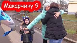 VLOG День Рождения Макара