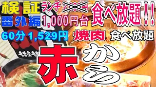 ［ 赤から ］ 焼肉 食べ放題 ランチ 1,000円台 食べ放題！ 比較・検証