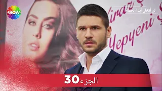 لن أتخلى أبدا الحلقة |  الجزء 30