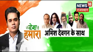 सनातन आस्था का अमृतकाल!, देखें सबसे बड़ा Debate शो Yeh Desh Hai Hamara LIVE | Amish Devgan