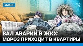 Вал аварий в ЖКХ: россияне мерзнут без отопления в холод. Мундеп ГОРЧАКОВ о коммунальной катастрофе