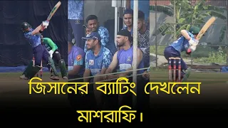 মাশরাফি মুগ্ধ হয়ে দেখলেন অনূর্ধ্ব-১৯ দলের ক্রিকেটার জিসানের ব্যাটিং,দিলেন হাতের তালি।