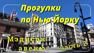 Прогулки по Нью Йорку. Мэдисон авеню часть 2. Улица дорогих магазинов.