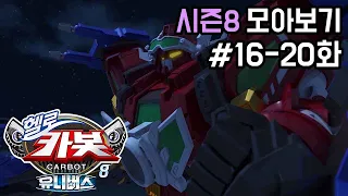 헬로카봇 시즌8 모아보기 16화 - 20화 Hello Carbot Season8 Episode 16~20