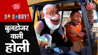 So Sorry | होली बुलडोजर वाली | CM Yogi Adityanath | Akhilesh Yadav | U.P Elections | Aaj Tak