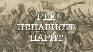 «Где ненависть царит» + гражданские войны