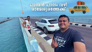 പാമ്പൻ പാലം വഴി രാമേശ്വരത്തേക്ക് - Karaikudi to Rameswaram on Porsche Macan