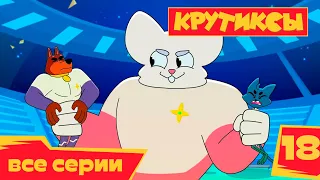 Крутиксы ⭐Противостояние 💥 Космические приключения на канале Союзмультфильм 2022