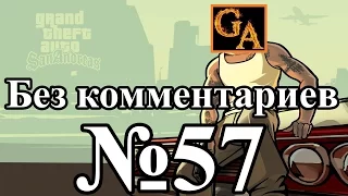 GTA San Andreas прохождение без комментариев - № 57 Банда Да-Нанг