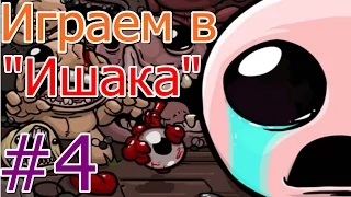 #4 Играем в The Binding of Isaac: Rebirth ( НОВЫЙ ЧЕЛЕНДЖ И МАКСИМАЛЬНЫЙ УРОН! )