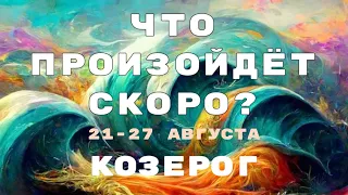 КОЗЕРОГ 🍀 Прогноз на неделю (21-27 августа 2023). Расклад от ТАТЬЯНЫ КЛЕВЕР. Клевер таро.