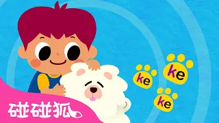 gkh 拼音歌｜学中文｜学拼音｜拼音字母｜学汉语｜幼儿歌｜拼音儿歌｜Learn Chinese PinYin｜Chinese for Kids｜儿童学习｜教育歌｜中文儿歌｜碰碰狐Pinkfong