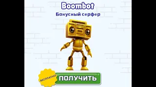 Как бесплатно получить Бумбота в Subway Surfers